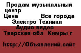 Продам музыкальный центр Panasonic SC-HTB170EES › Цена ­ 9 450 - Все города Электро-Техника » Аудио-видео   . Тверская обл.,Кимры г.